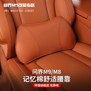 适用于问界M9M8专用头枕腰靠记忆棉坐垫车载颈椎枕头护颈坐垫靠背