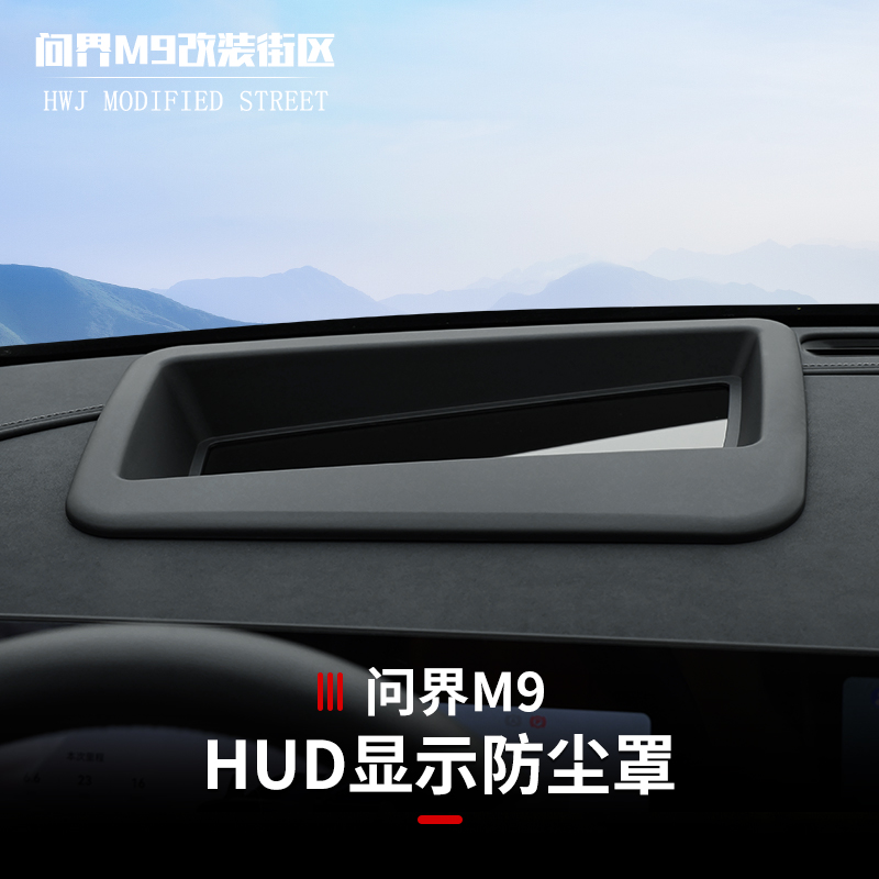 适用于问界M9抬头显示保护罩HUD盖防尘罩内饰车载专用配件用品