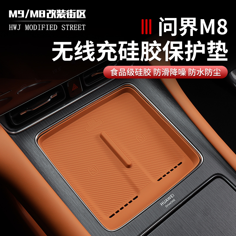 适用于问界M8中控无线充电硅胶垫防滑垫防尘垫内饰改装汽车用品