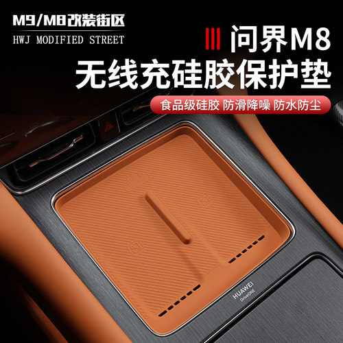 适用于问界M8中控无线充电硅胶垫防滑垫防尘垫内饰改装汽车用品