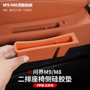 适用问界M9M8二排座椅手机槽硅胶垫防尘减震硅胶储物垫内饰防护垫