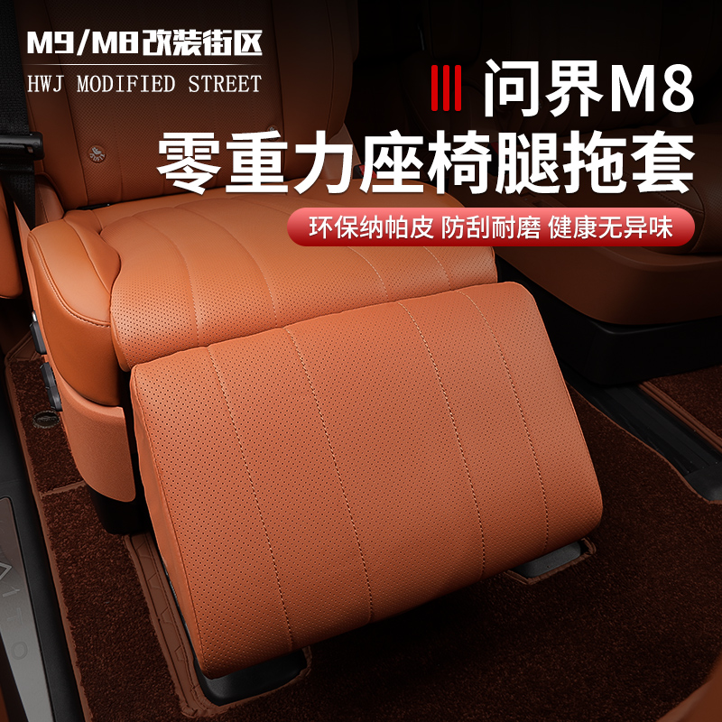 问界M8零重力腿托套防踢防刮皮套