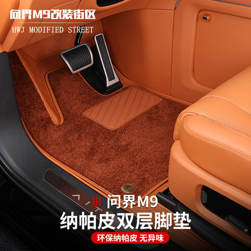 问界M9纳帕皮全包环保无异味脚垫