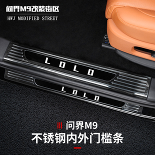 适用于问界M9门槛条保护防踩车不锈钢防护改装 饰迎宾脚踏板护板