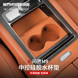 适用于问界M9中控一体水杯垫防滑减震硅胶垫储物盒无线充电垫内饰
