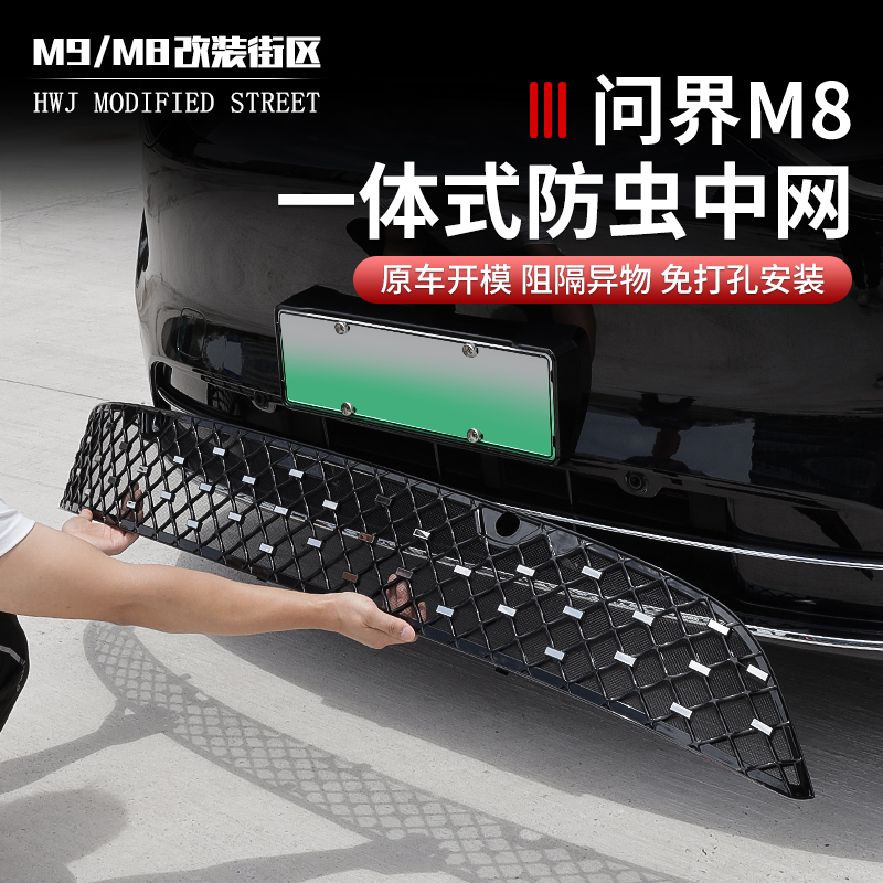 问界M8防虫网可拆卸前脸中网防护