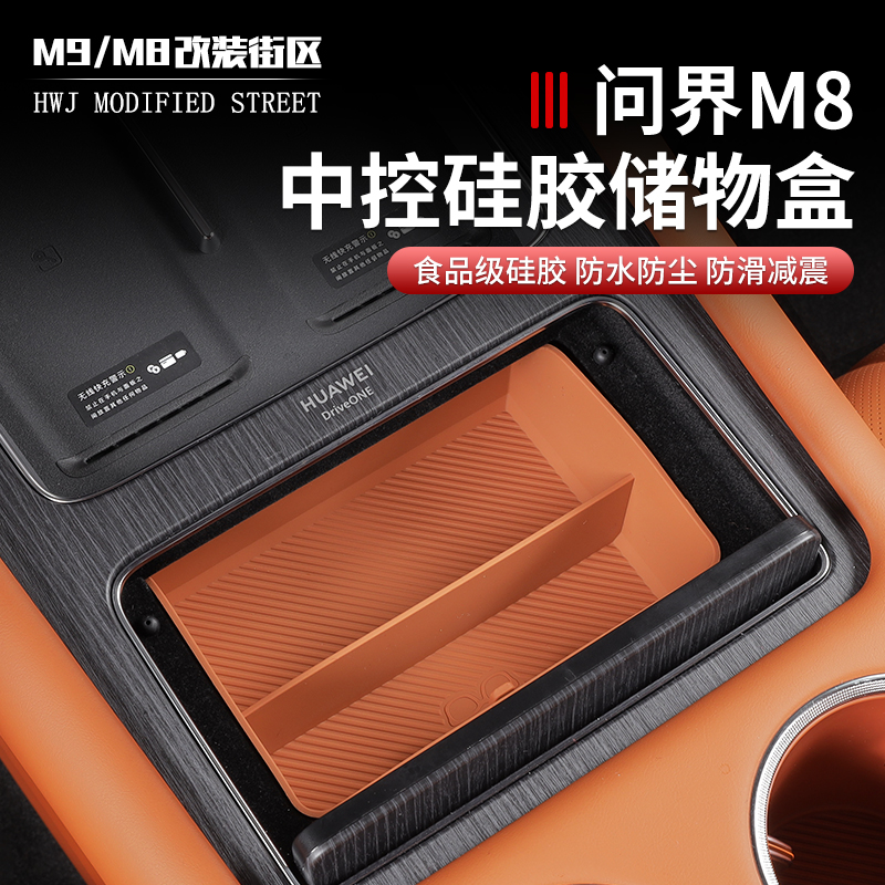 适用于问界M8中控内底层垫储物盒垫防滑硅胶垫内饰减震垫改装