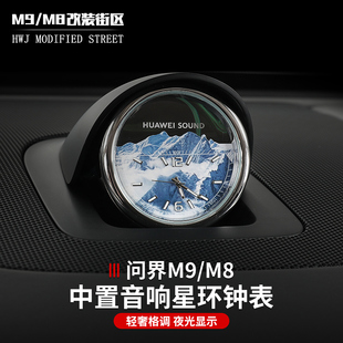 问界M9M8中控星环时钟表享界S9智界R7S7中置音响装 饰配件石英表