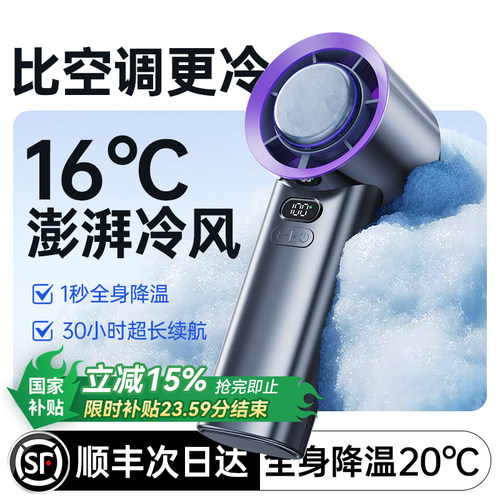 热销Top丨-16℃制冷手持风扇高速