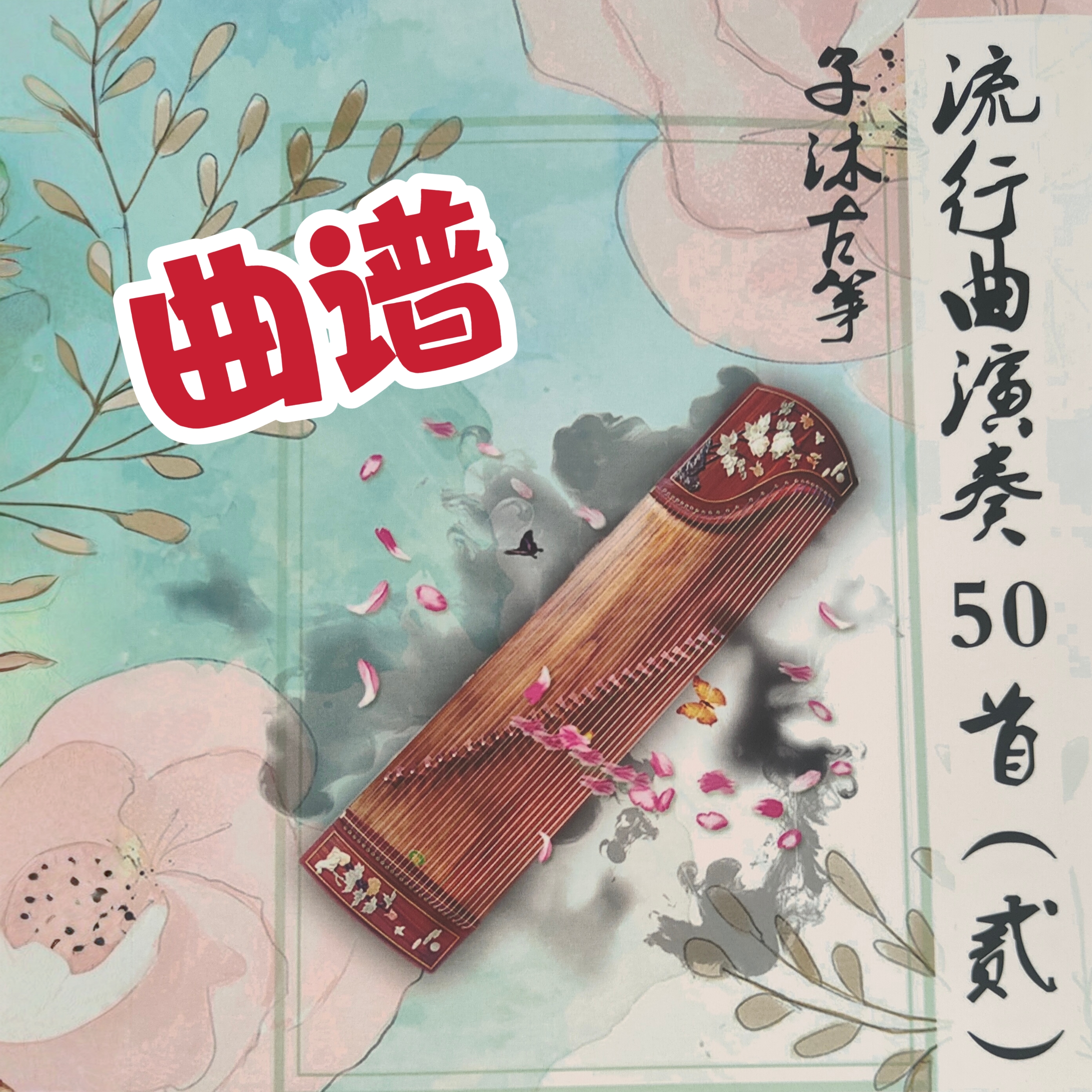子沐古筝2025热门古筝流行曲谱