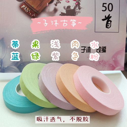 子沐古筝胶布透气吸汗不翘边