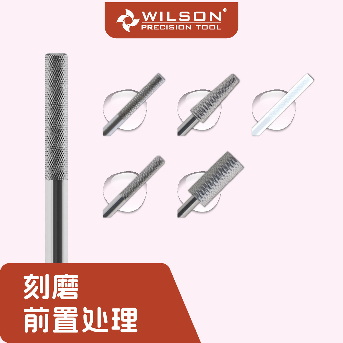 WILSON惠而顺本甲刻磨美甲前置处理陶瓷钨钢打磨头直筒顺锥代搓条
