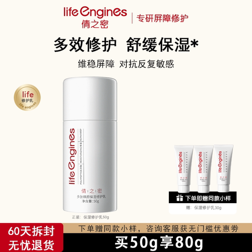 life倩之密修护乳液保湿舒缓褪红