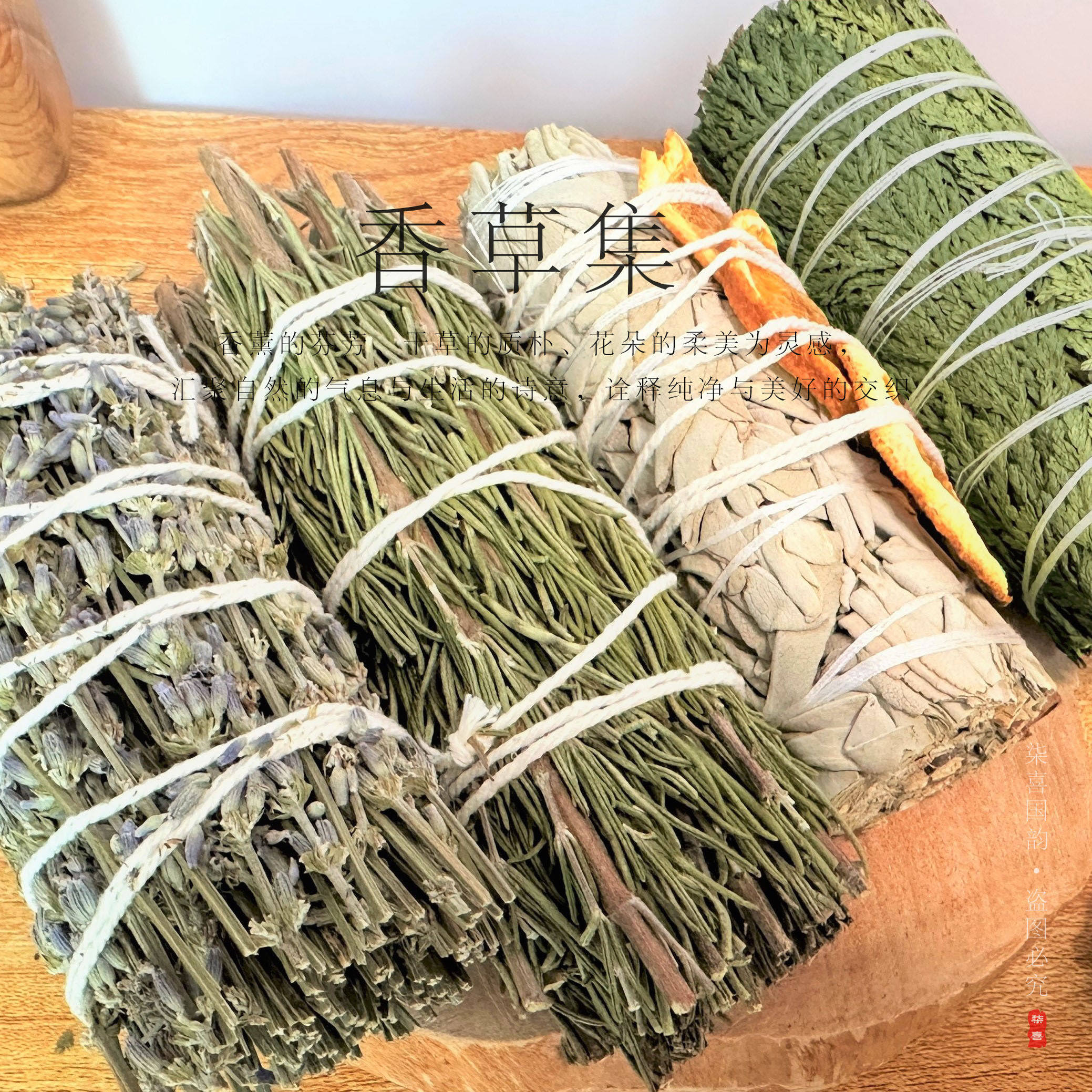 鼠尾草天然植物香薰草杖