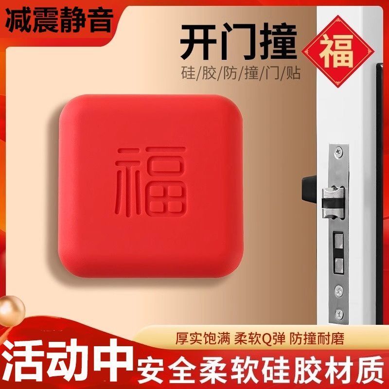 【开门撞福 福气临门】硅胶门挡福字门贴柜子墙吸免打孔防撞门挡
