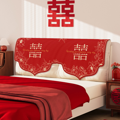 结婚床头盖巾红色喜字装饰床头罩