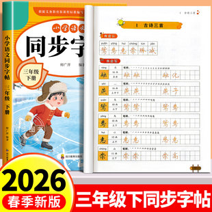 【2026新版】三年级下册练字帖 人教版语文同步字帖小学3下小学生专用钢笔生字帖课本教材训练下学期习字帖练字每日一练写字课课练