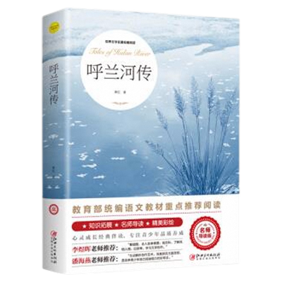 呼兰河传萧红著原著正版五年级下册初中生青少年版四六年级中小学生必读书目呼兰和河转完整无删减版经典畅销书籍课外阅读儿童文学