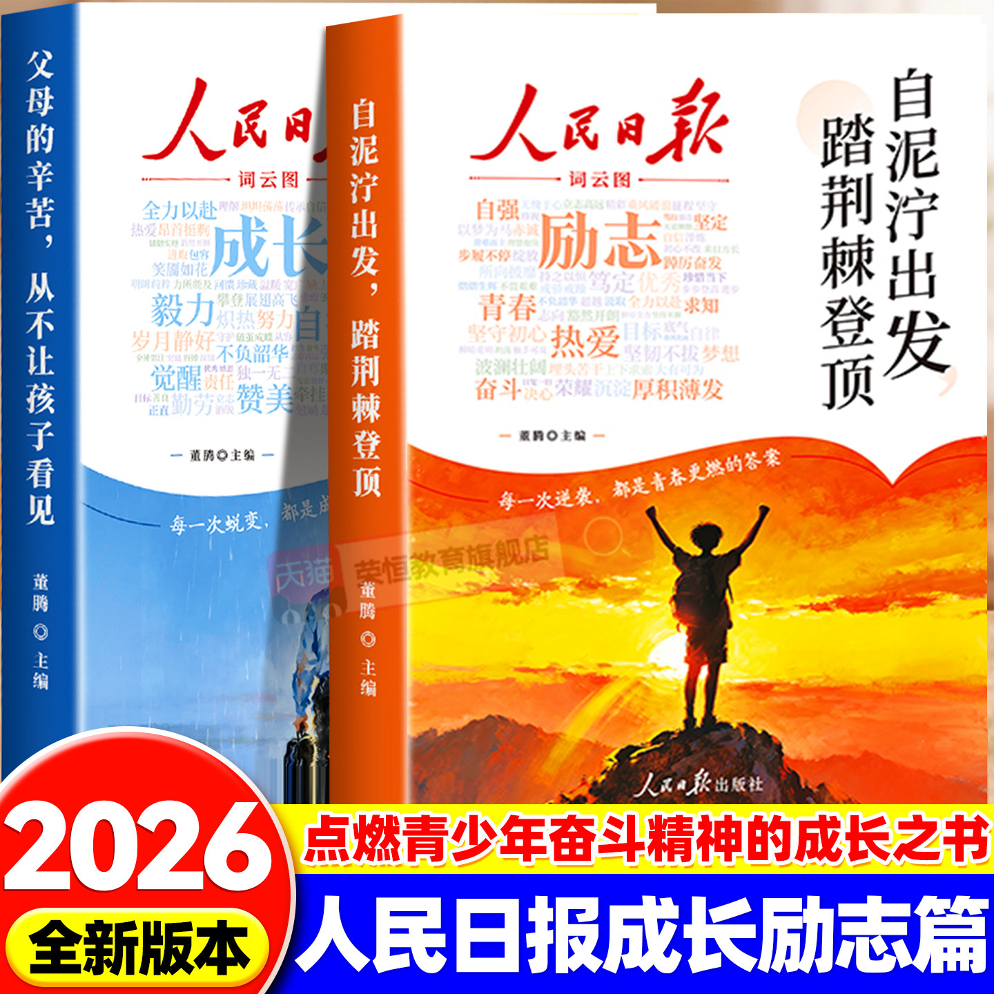 2026新版人民日报励志成长书篇 全2册自泥泞出发踏荆棘登顶+父母的辛苦从不让孩子看见高票美文青春成长哲学心灵指导文学精华文摘