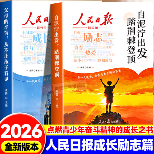 2026新版人民日报励志成长书篇 全2册自泥泞出发踏荆棘登顶+父母的辛苦从不让孩子看见高票美文青春成长哲学心灵指导文学精华文摘