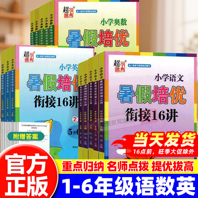 超能学典小学暑假培优衔接16讲语文数学英语一二三四五六年级下册暑假作业1升2升3升4升5升6年级暑假衔接教材尖子生奥数实验班训练