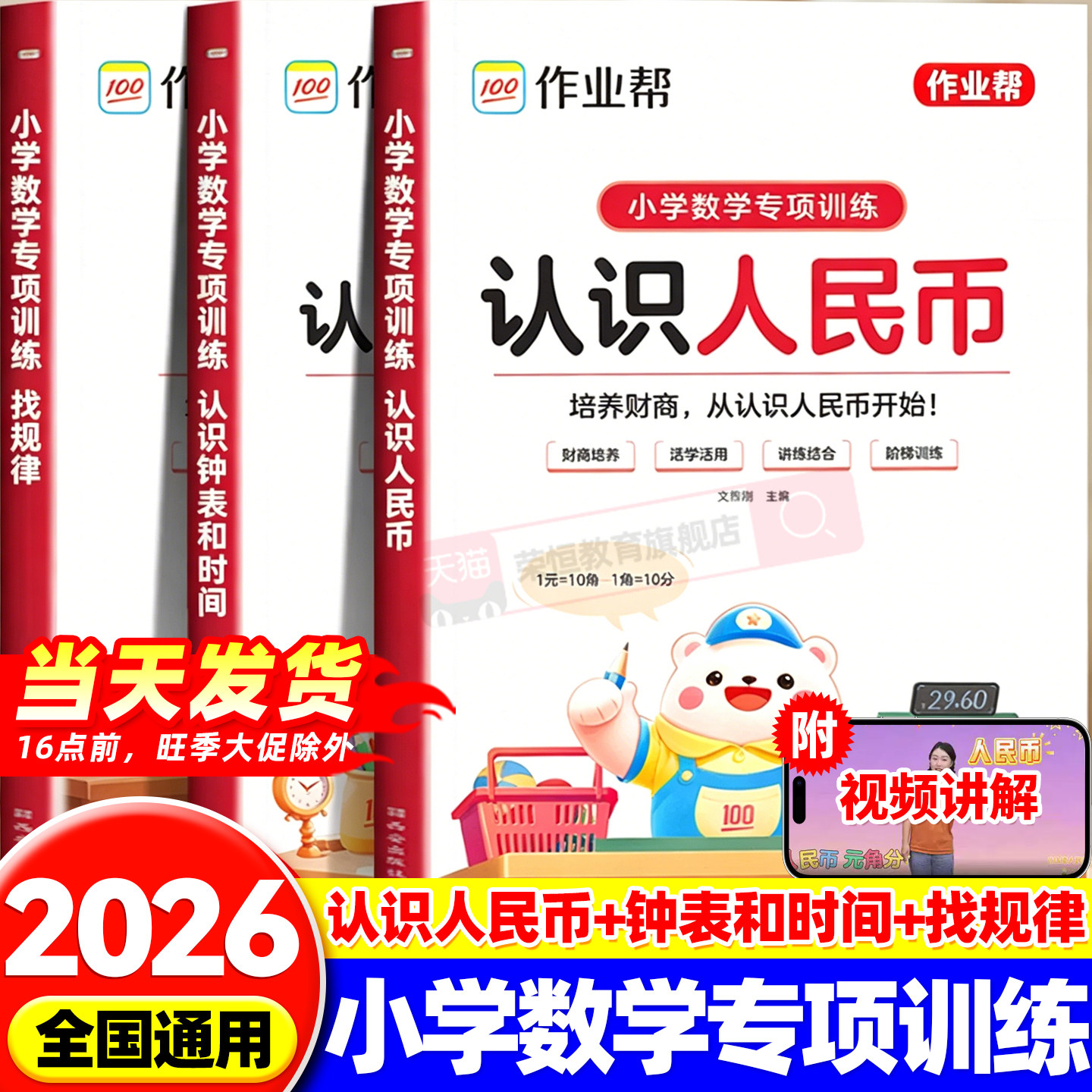 作业帮小学数学专项训练练习题认识人民币的学习教具钟表和时间单位换算找规律人教版小学生一二三年级下册元角分同步钱币学具上册