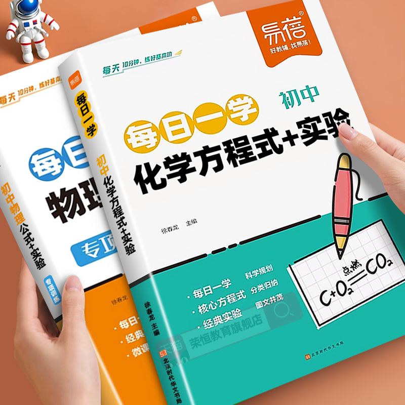 易蓓初中物理化学方程式公式实验每日一学每日一练八九年级上下册知识点梳理知识清单学习规划手册每日10分钟物理化学真题实验训练