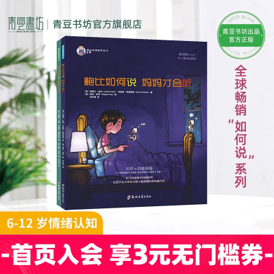 鲍比如何说妈妈才会听系列全2册怎么说朋友同伴让孩子学会沟通方法和技巧儿童书籍幼儿启蒙早教书亲子绘本童书正版
