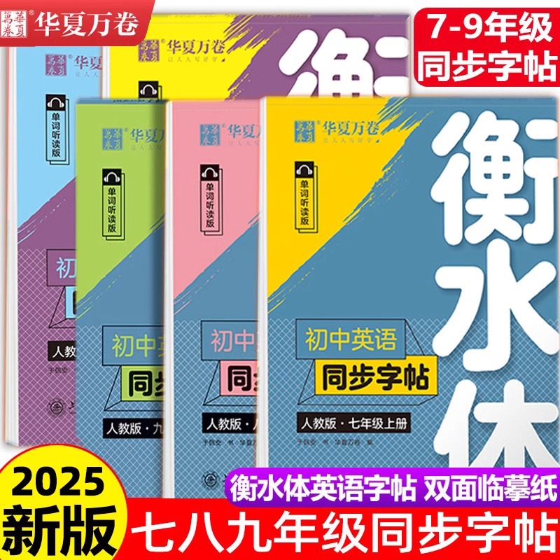 华夏万卷 衡水体英语字帖七八九年级上下册初中英语同步字帖英语衡水体字帖八年级上册人教版初一二中考满分作文的英文练字帖临摹