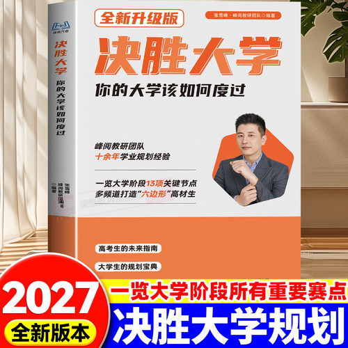 决胜大学规划宝典旗舰店高考志愿填报正版你的大学该如何度过学习篇领跑度过大学期间的迷茫渡过绝胜决战大学张老师推荐峰阅万卷