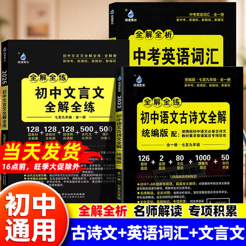 2026新雨滴教育初初中必背古诗词和文言文全解统编版中考英语词汇全解古诗文72篇七八九年级初一初二初三初中英语必考单词大全手册