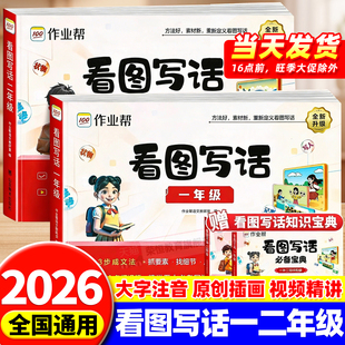 2026新版 二年级看图说话写话小学看图说话小学生作文书作文起步阅读范文练习每日一练 作业帮看图写话一年级专项训练每日一练人教版