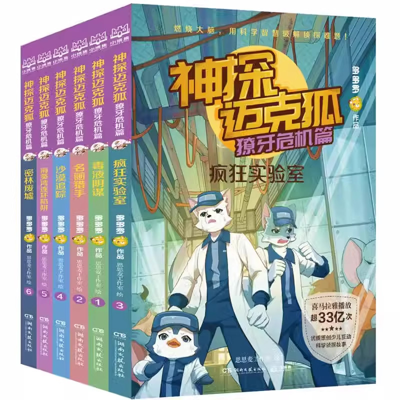 神探迈克狐獠牙危机篇第4辑全套6册 多多罗系列图书带孩子思考培养逻辑思维小学生课外读物科学知识原创侦探科学推理书老师推阅读