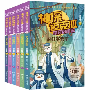 神探迈克狐獠牙危机篇第4辑全套6册 多多罗系列图书带孩子思考培养逻辑思维小学生课外读物科学知识原创侦探科学推理书老师推阅读