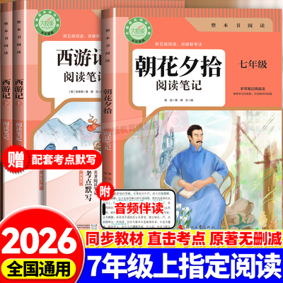 2026秋朝花夕拾七年级必读书鲁迅原著正版西游记原著正版人教版人民教育出版社阅读书骆驼祥子钢铁是怎样炼成的七年级下册必读书籍