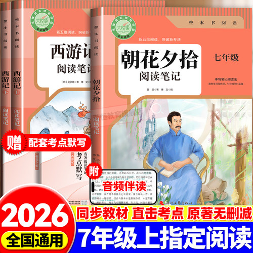 2026秋朝花夕拾七年级必读书鲁迅原著正版西游记原著正版人教版人民教育出版社阅读书骆驼祥子钢铁是怎样炼成的七年级下册必读书籍
