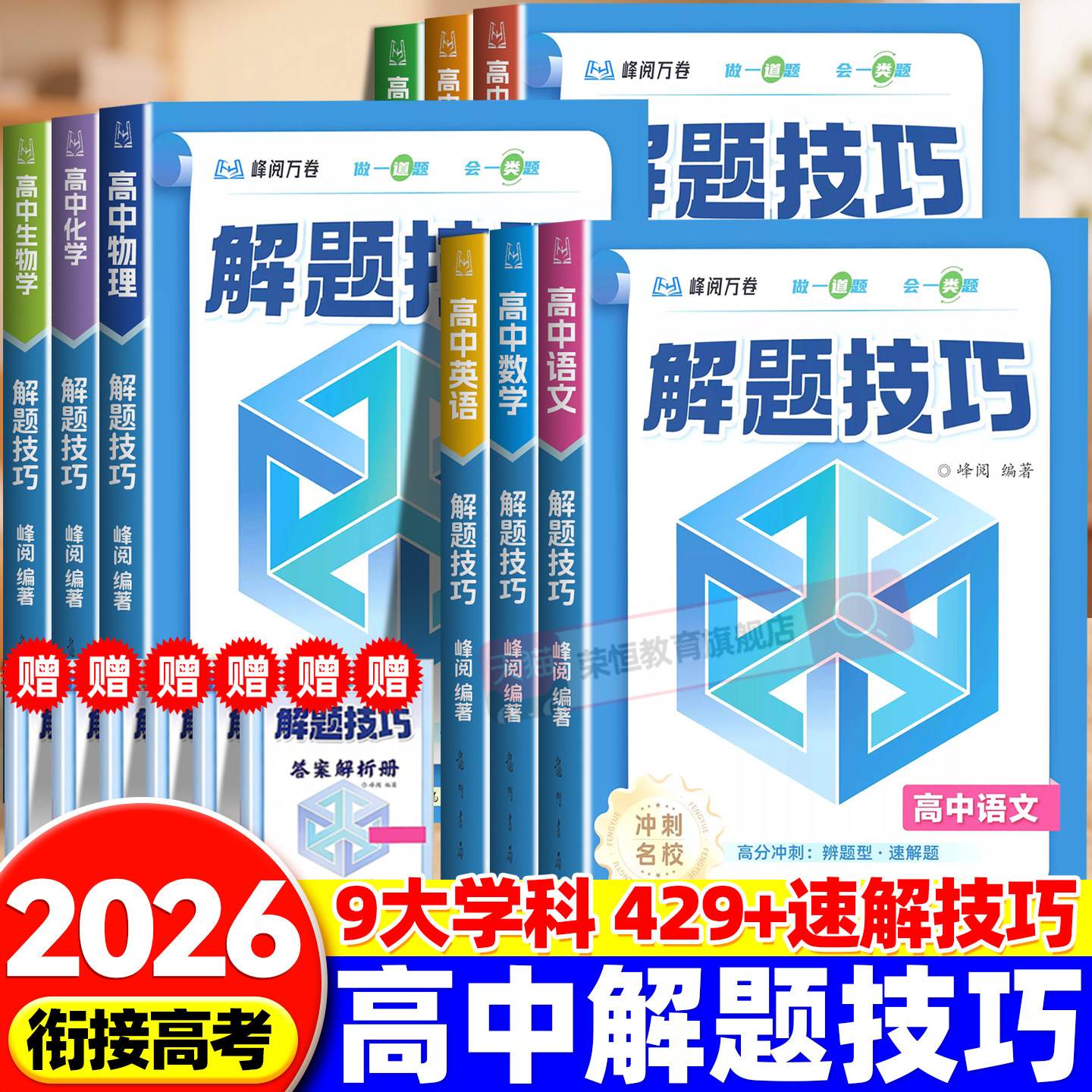 2026峰阅万卷高中解题技巧备战高考冲刺高一高二高三语文数学物理化学英语生物解题觉醒高考总复习知识练习张老师推荐张雪峰旗舰店