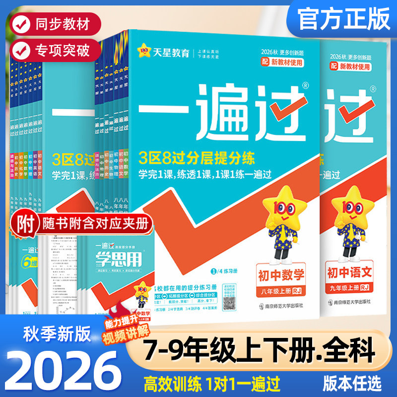2026秋初中一遍过九八七年级上册下册人教版北师大数学英语物理化学语文政治历史地理生物初一初三教材同步练习册试卷天星教育官方图片
