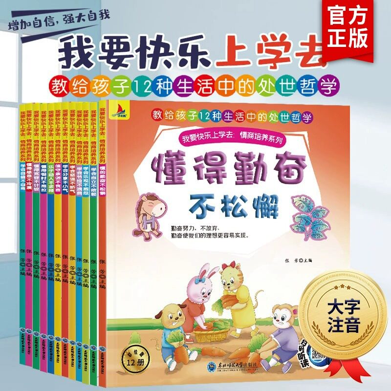 我要快乐上学去情商培养系列