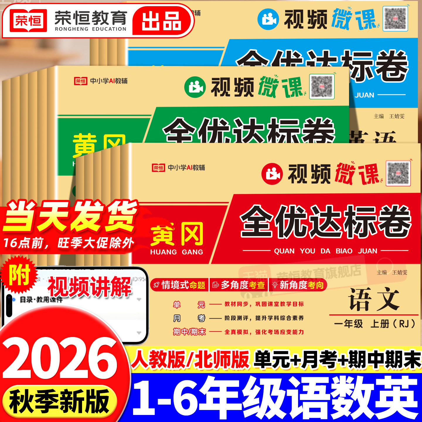 2026新版黄冈小状元全优达标卷一年级二年级三年级四五六年级上册试卷测试卷全套人教版北师版语文数学英语同步练习册期中末冲刺