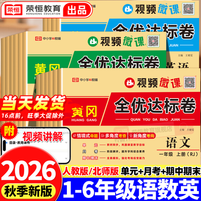 2026新版黄冈小状元全优达标卷一年级二年级三年级四五六年级上册试卷测试卷全套人教版北师版语文数学英语同步练习册期中末冲刺