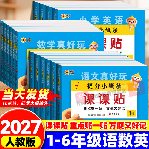 2026神奇小纸条小学语文英语课课贴数学练习册每日1道附加题一二三四五六年级上下册人教版同步新版教材课堂笔记学霸预复习笔记贴