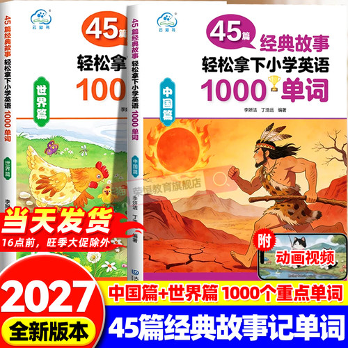 45篇经典故事轻松拿下小学英语1000单词读故事记单词音频伴读小学生英语单词短语专项练习零基础入门教材速记45篇短文搞定3500词