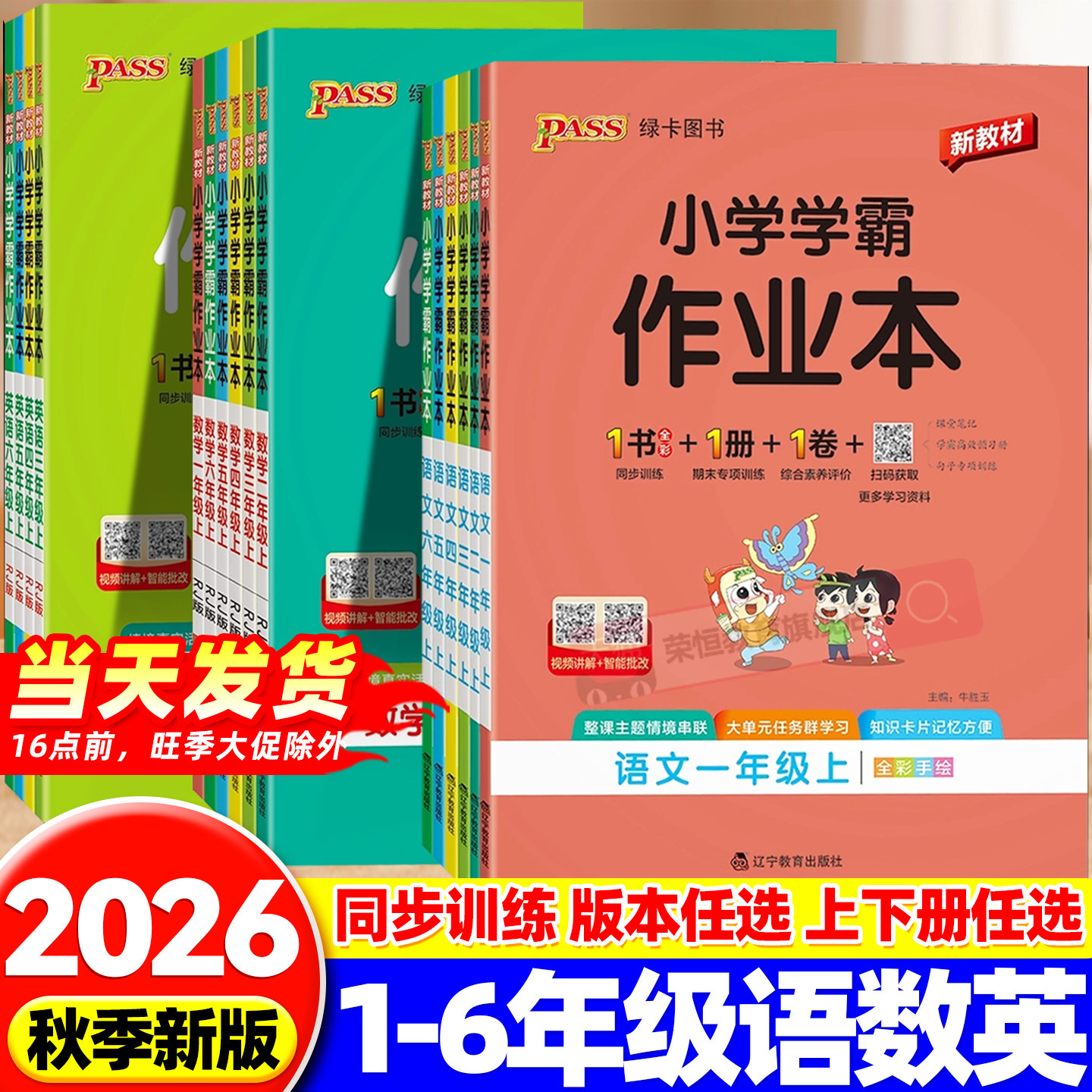 2026新版小学学霸作业本一年级二年级三年级四五六年级上册下册同步练习册语文数学英语科学全套人教版北师苏教版教科绿卡pass图书