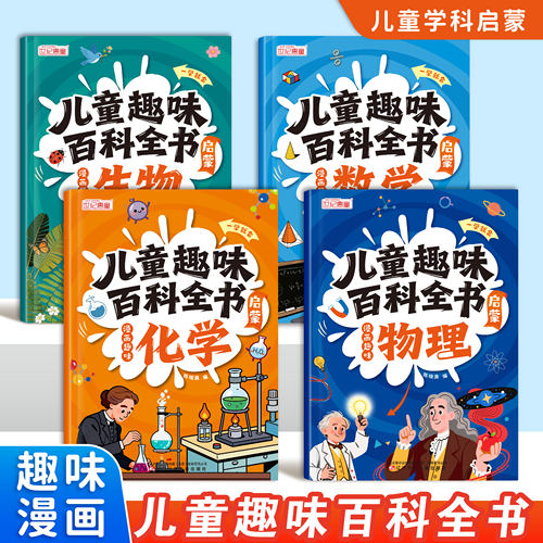 儿童趣味百科全书漫画版全套物理化学生物数学早教启蒙书三四五六年级漫画科普绘本故事书趣解知识百科大全小学生课外阅读儿童读物