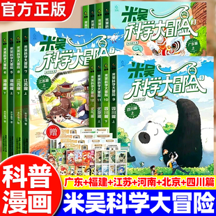 【官方正版】米吴科学大冒险系列全套12册四川北京河南篇江苏篇广东福建篇儿童科学漫画趣味科普类书籍小学生课外阅读地理百科全书