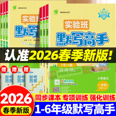2026新版实验班默写高手一二三四五六年级上下册课本同步语文默写能手数学计算小达人人教北师苏教译林版教材同步专项训练一课一练