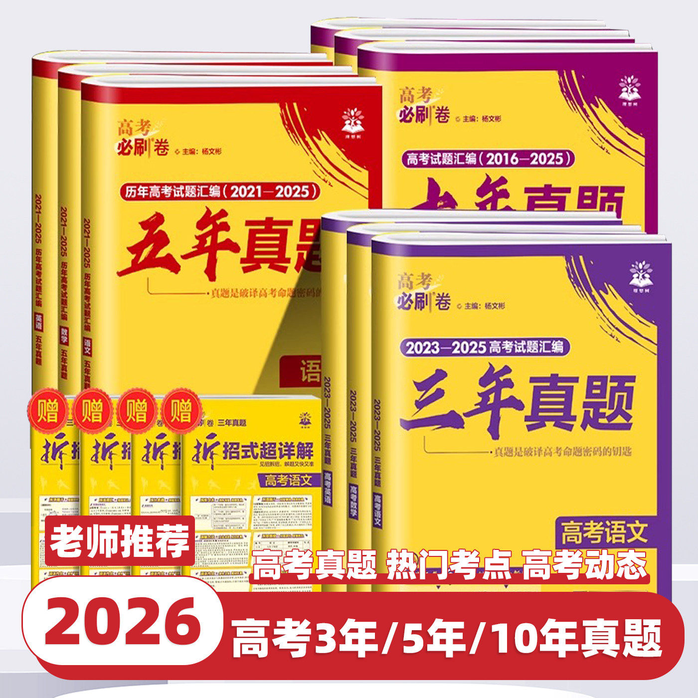 高考真题卷2026全套语文数学英语物理化学生物政治历史地理高考必刷卷五年真题十年真题三年真题卷含2025年高考真题汇编高考必刷题