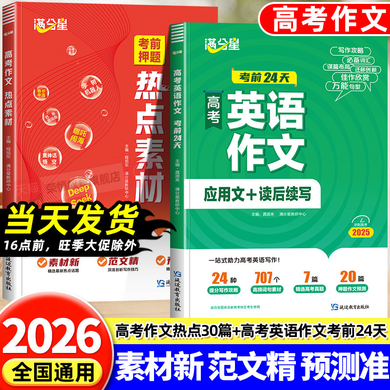 满分星 高考作文热点30篇 高中英语作文考前24天应用文读后续写 2026考前押题素材冲刺考点精准预测 高中语文新版满分作文书2026年