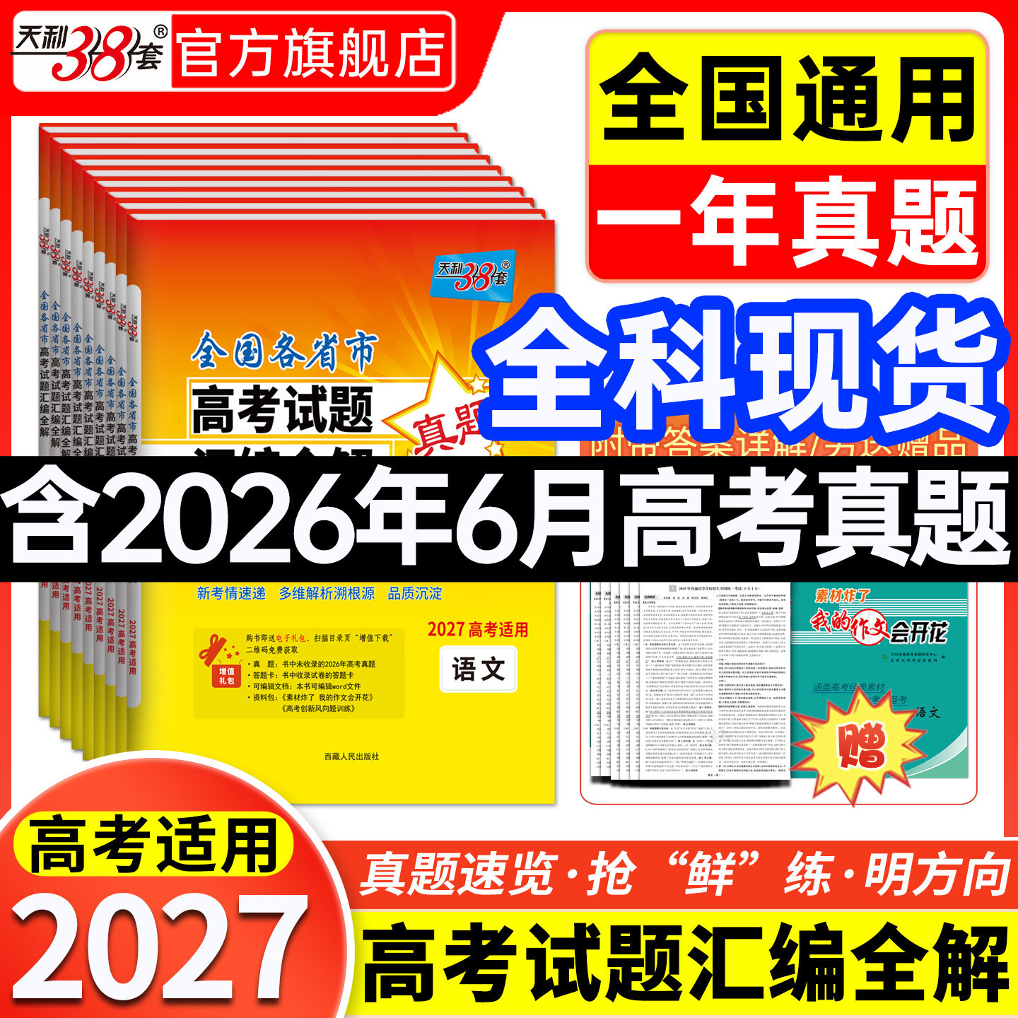 全科现货】天利38套2026年6月高考真题卷2026年新版全套高考语文数学英语物理化学生物政治历史地理真题全国卷试题汇编官方旗舰店图片
